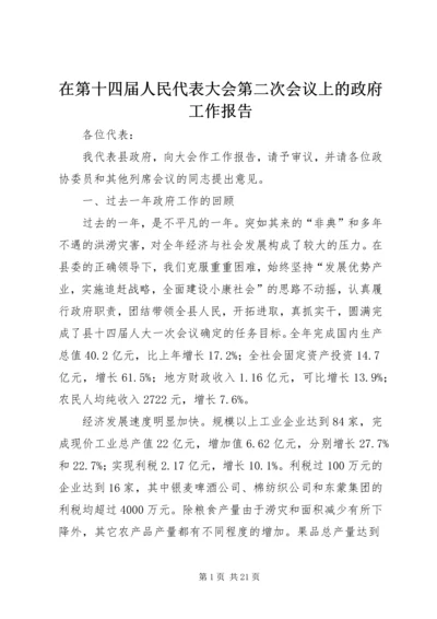 在第十四届人民代表大会第二次会议上的政府工作报告 (2).docx