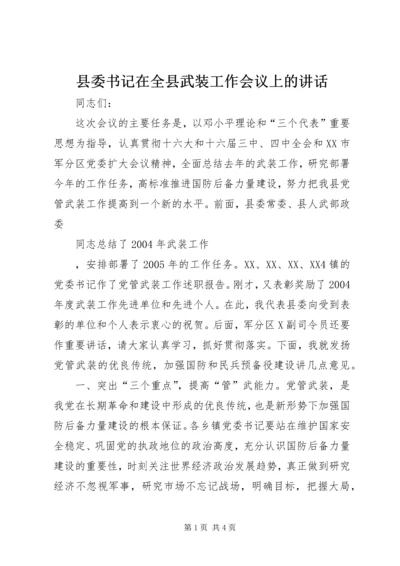 县委书记在全县武装工作会议上的讲话 (4).docx