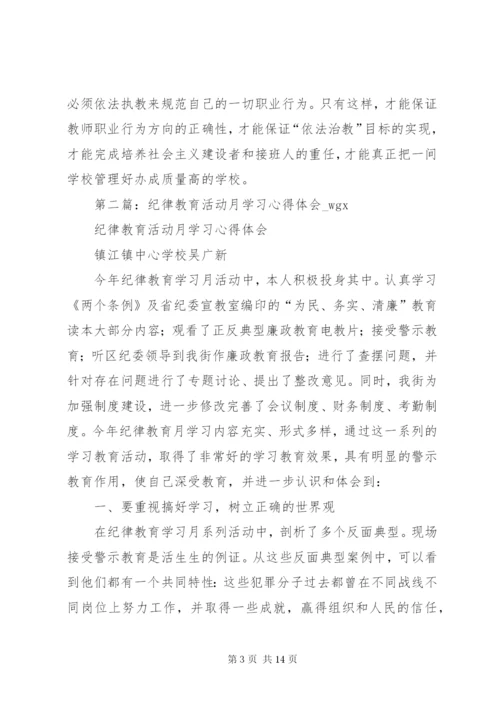 纪律教育活动学习心得体会 (3).docx