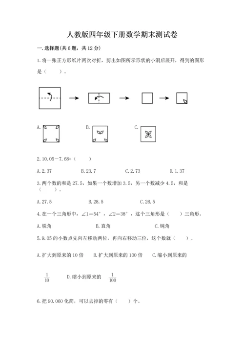 人教版四年级下册数学期末测试卷附答案（轻巧夺冠）.docx