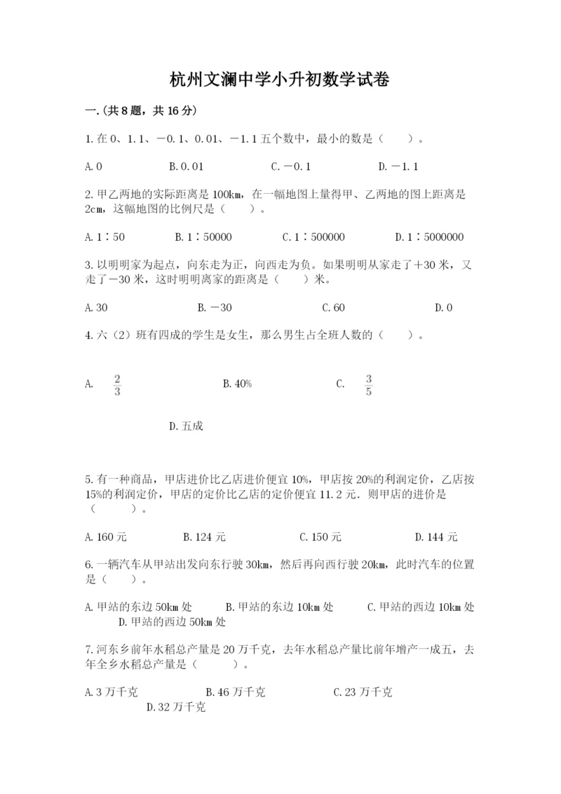 杭州文澜中学小升初数学试卷附参考答案(典型题).docx