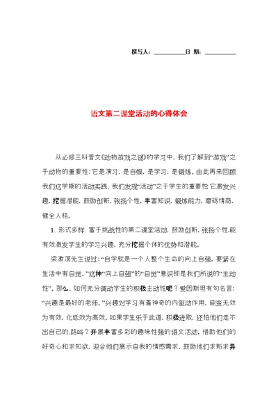 语文第二课堂活动的心得体会