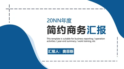 蓝色大气高级简约商务汇报PPT模板