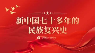 红色党建四史系列之新中国史学习解读党课ppt课件