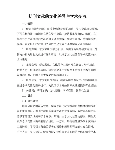 期刊文献的文化差异与学术交流