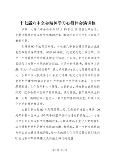 十七届六中全会精神学习心得体会演讲稿.docx