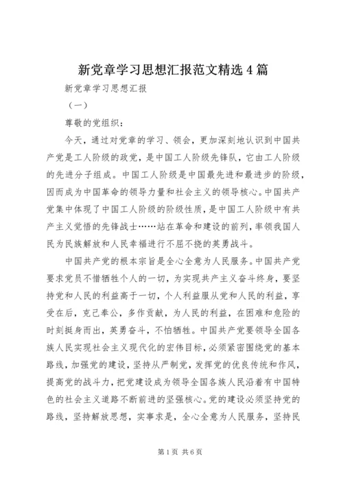 新党章学习思想汇报范文精选4篇.docx