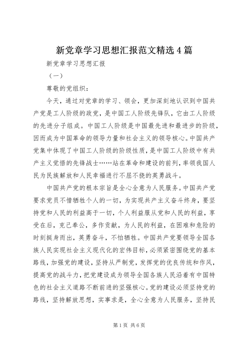 新党章学习思想汇报范文精选4篇.docx