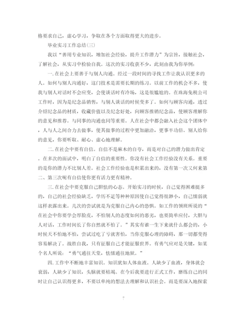 精编之毕业实习的工作总结范文.docx