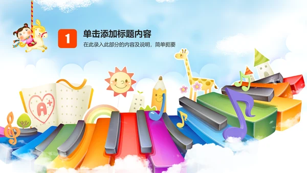 儿童卡通音乐艺术钢琴演奏培训教育教学PPT