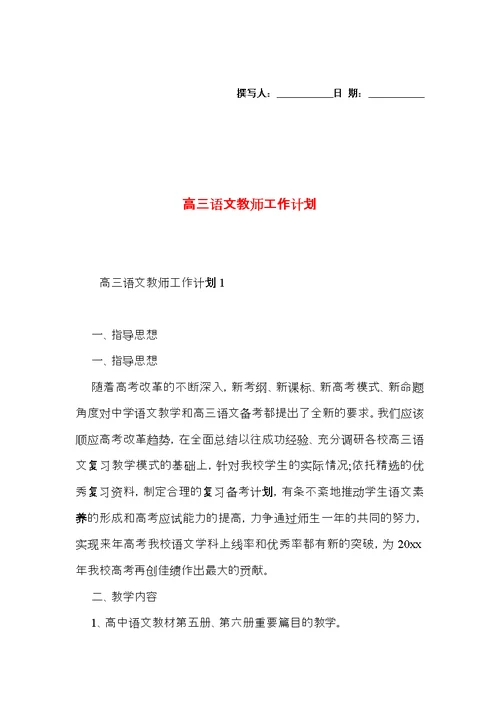高三语文教师工作计划