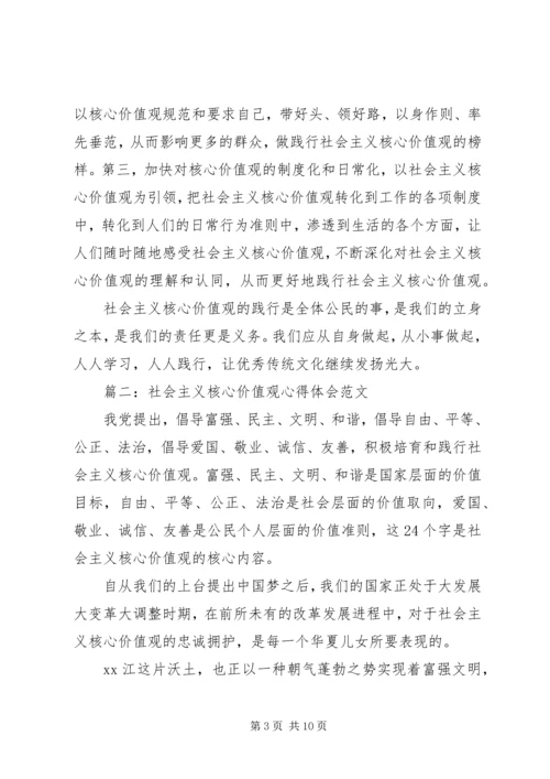 社会主义核心价值观心得体会范文3篇简短版.docx