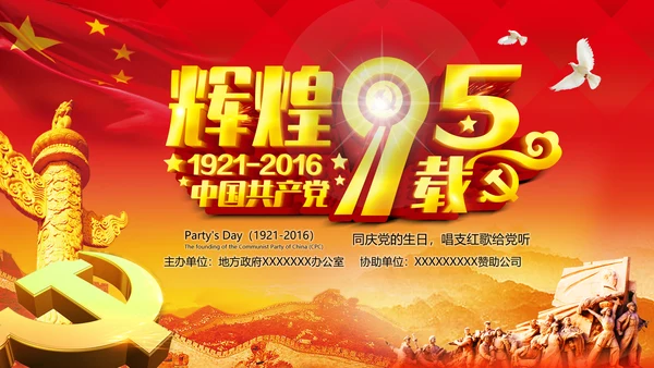 辉煌历程庆祝建党95周年建党节PPT图片