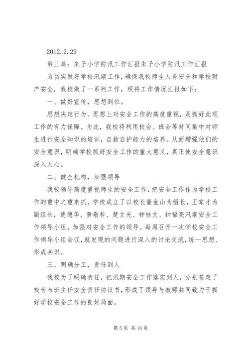 朱圩小学安全工作汇报材料.docx