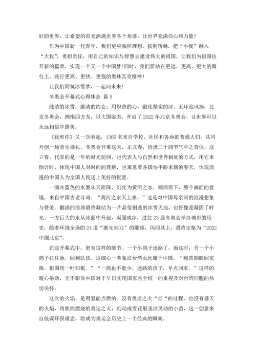 冬奥会开幕式心得体会600字（精选18篇）.docx