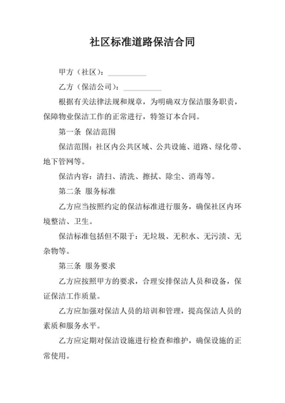 社区标准道路保洁合同