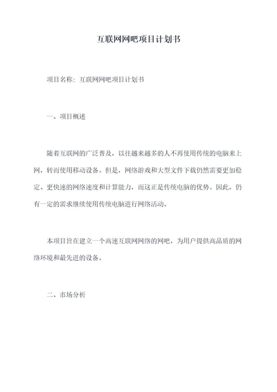 互联网网吧项目计划书