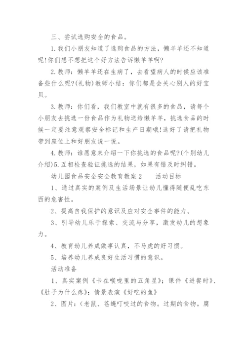 幼儿园食品安全安全教育教案.docx