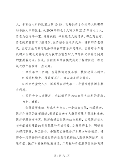 关于推进医养结合养老机构工作的建议七篇_1.docx