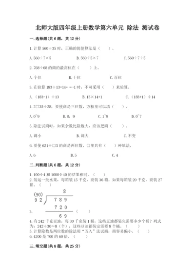 北师大版四年级上册数学第六单元 除法 测试卷含完整答案（全优）.docx