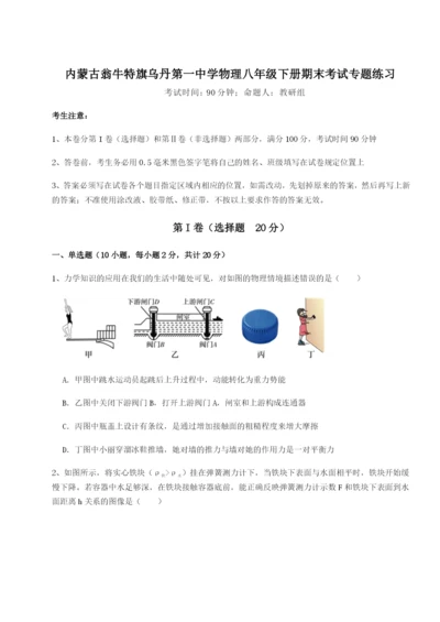 小卷练透内蒙古翁牛特旗乌丹第一中学物理八年级下册期末考试专题练习试题（含答案解析）.docx