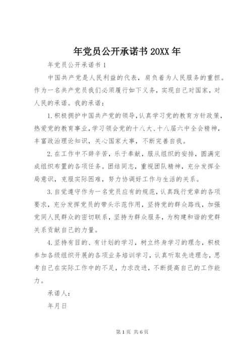 年党员公开承诺书某年.docx