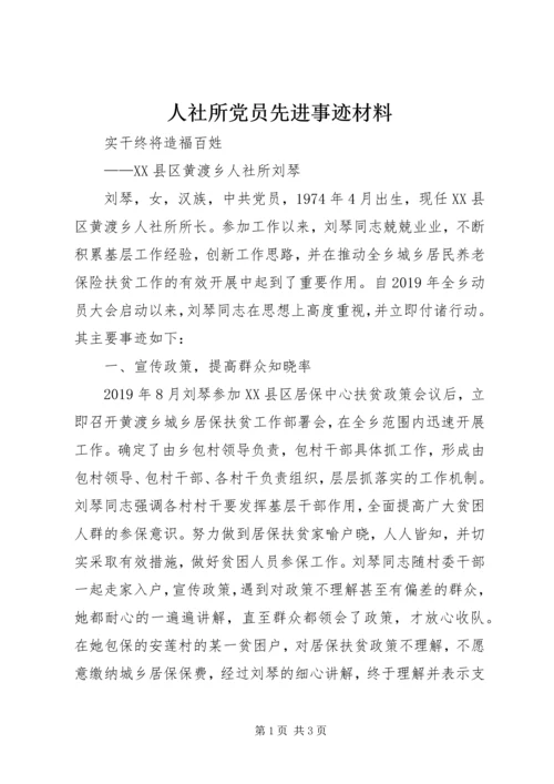 人社所党员先进事迹材料.docx