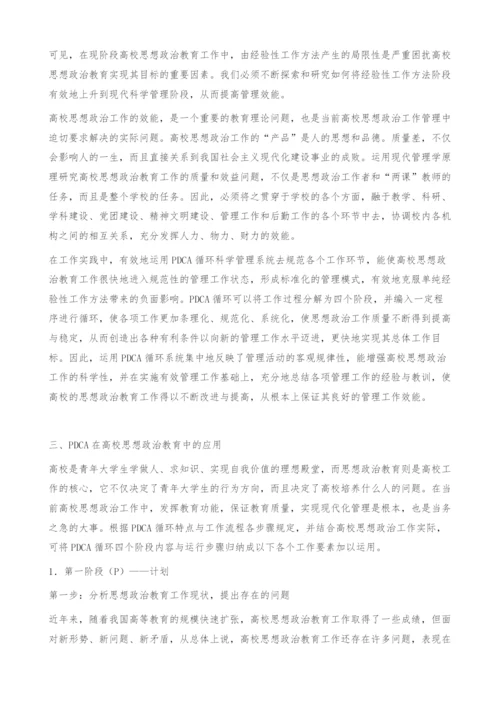 PDCA在高校思想政治教育工作中的应用.docx