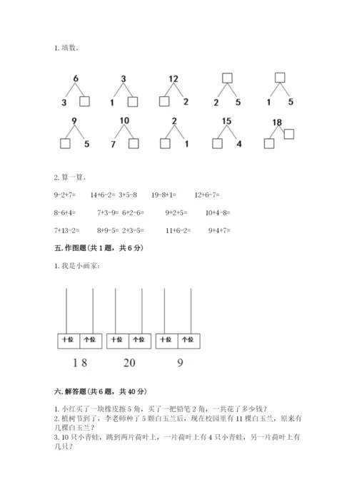 小学一年级上册数学期末测试卷附参考答案【轻巧夺冠】.docx