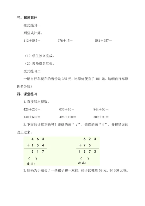 人教版三年级上册4.1《三位数加三位数（1）》教学设计
