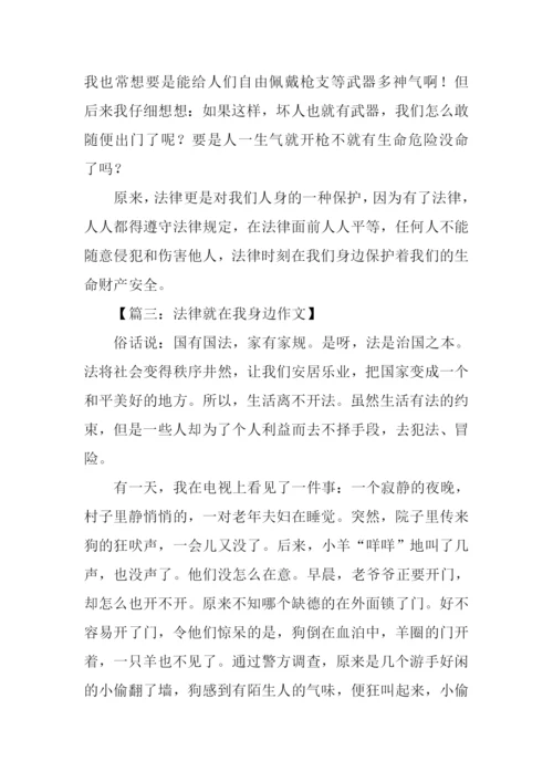 法律就在我身边作文.docx