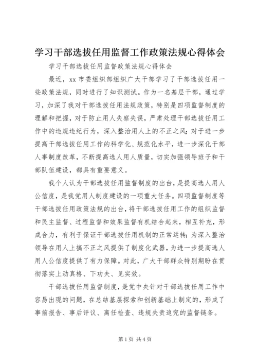 学习干部选拔任用监督工作政策法规心得体会 (2).docx