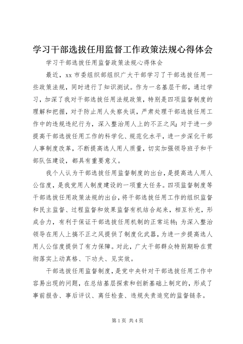 学习干部选拔任用监督工作政策法规心得体会 (2).docx