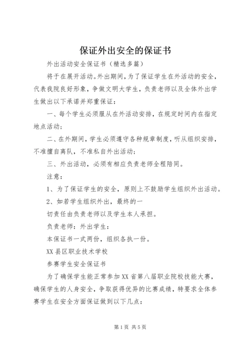 保证外出安全的保证书 (2).docx