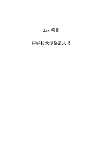 信息化项目招标技术规格需求书模板.docx