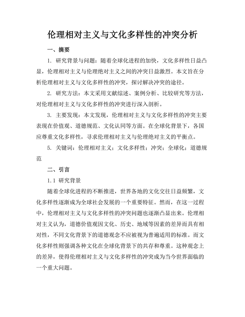 伦理相对主义与文化多样性的冲突分析