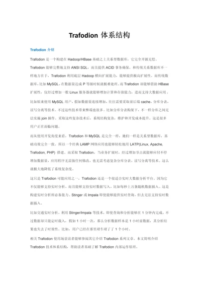 Trafodion标准体系结构.docx