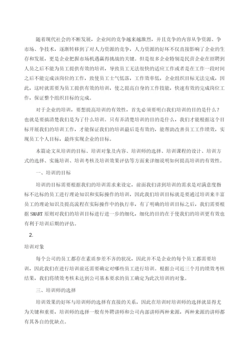 如何提高员工培训的有效性1.docx