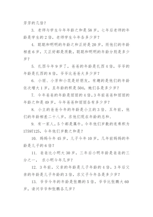 方程解年龄问题五年级奥数习题.docx