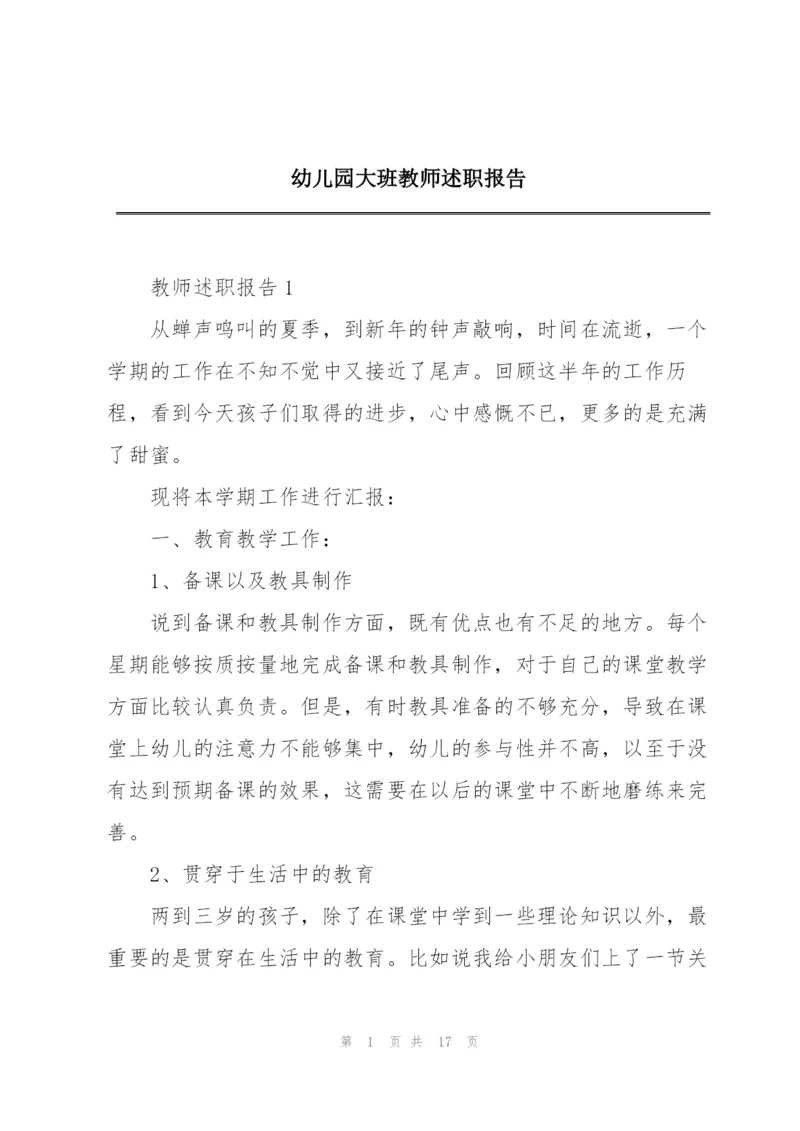 幼儿园大班教师述职报告.docx