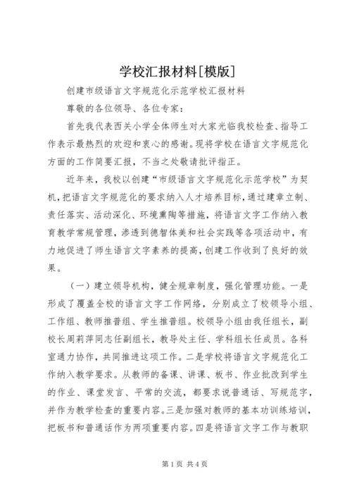 学校汇报材料[模版] (3).docx