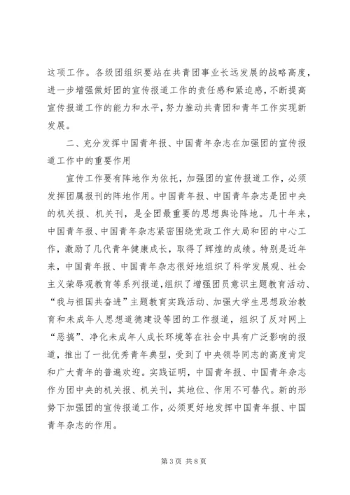 加强共青团宣传报道工作电视电话会议上的讲话.docx