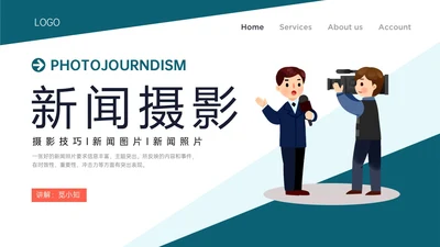 绿色卡通插画风新闻摄影知识培训PPT课件