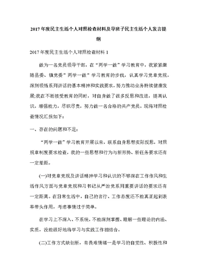 2017年度民主生活个人对照检查材料及导班子民主生活个人发言提纲