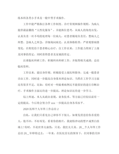 精编之医院医师个人年终工作总结范文3篇.docx