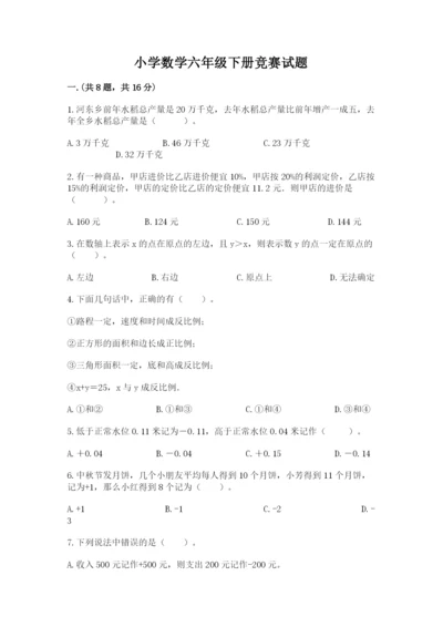 小学数学六年级下册竞赛试题附参考答案（综合卷）.docx