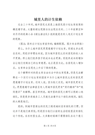 城里人的计生依赖.docx