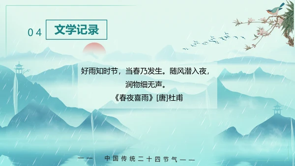 中国风雨水二十四节气山峦叠嶂通用PPT模板