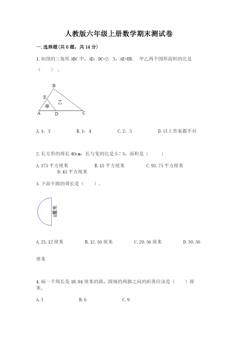 人教版六年级上册数学期末测试卷及答案【夺冠系列】.docx