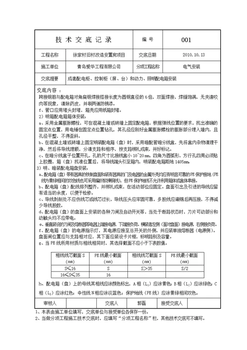 电气安装技术交底记录